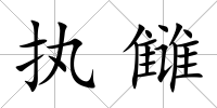 執讎