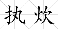 執炊