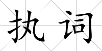 執(zhí)詞