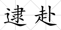 逮赴