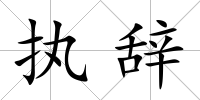 執(zhí)辭