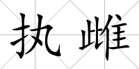 執雌