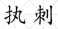 執(zhí)刺