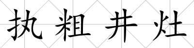 執粗井灶