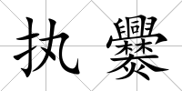 執爨
