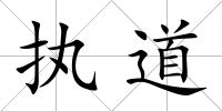 執(zhí)道