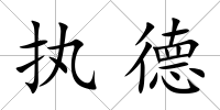 執(zhí)德