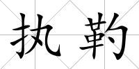 執(zhí)靮