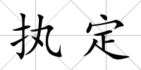 執定