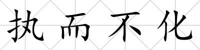 執而不化