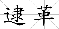 逮革