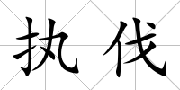 執(zhí)伐