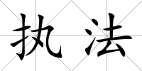 執(zhí)法