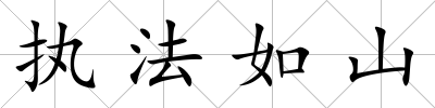 執(zhí)法如山