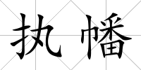 執(zhí)幡