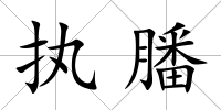 執膰