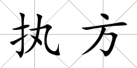 執方