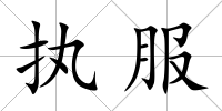 執服