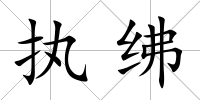 執紼