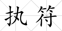 執符