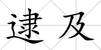 逮及