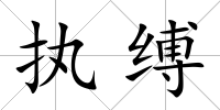 執(zhí)縛