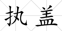 執蓋