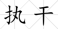 執(zhí)干