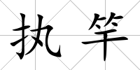 執竿