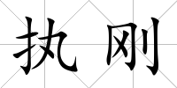 執(zhí)剛
