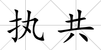 執共