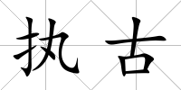 執古