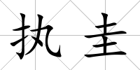執(zhí)圭