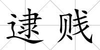 逮賤