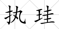 執珪