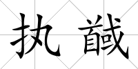 執(zhí)馘