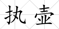 執(zhí)壺