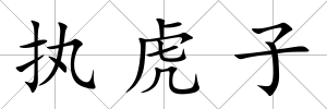 執(zhí)虎子