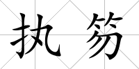 執笏