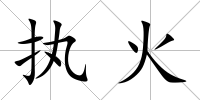 執火