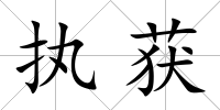 執(zhí)獲