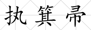 執箕帚