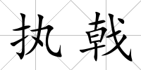 執戟