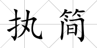 執簡
