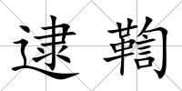 逮鞫