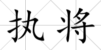 執將