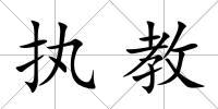 執教