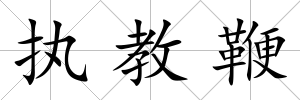 執教鞭