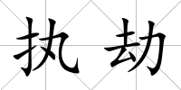 執劫