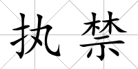 執禁
